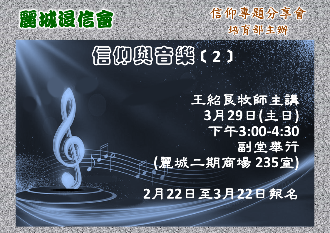 信仰專題分享會「信仰與音樂」